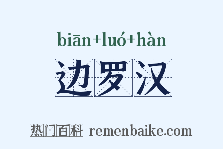边罗汉是什么意思的图片
